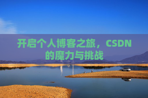 开启个人博客之旅，CSDN的魔力与挑战