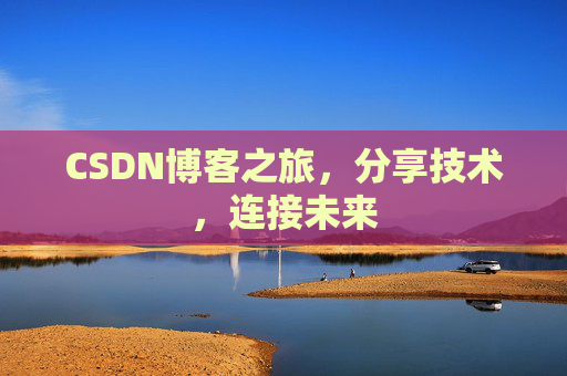 CSDN博客之旅,分享技术,连接未来