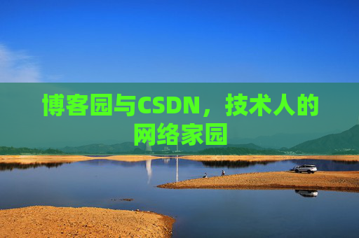 博客园与CSDN，技术人的网络家园
